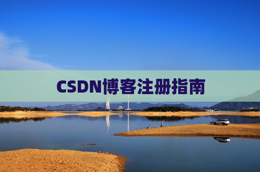CSDN博客注册指南