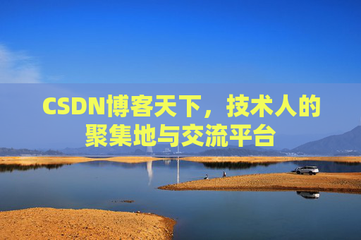 CSDN博客天下，技术人的聚集地与交流平台