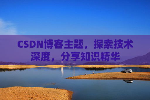 CSDN博客主题，探索技术深度，分享知识精华